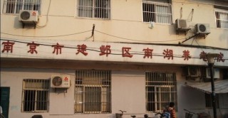 南京市建邺区南湖养老院