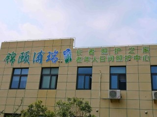 上海市闵行区浦锦社区锦颐浦瑞长者照护之家